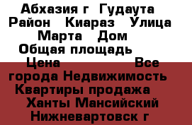 Абхазия г. Гудаута › Район ­ Киараз › Улица ­ 4 Марта › Дом ­ 83 › Общая площадь ­ 56 › Цена ­ 2 000 000 - Все города Недвижимость » Квартиры продажа   . Ханты-Мансийский,Нижневартовск г.